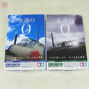 未組立 タミヤ 1/72 「永遠の0」零式艦上戦闘機 五二型/二一型 特別版 計2個セット TAMIYA ZERO FIGHTER ZEKE【20