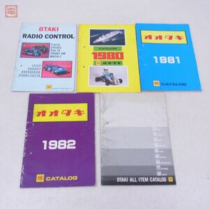 オオタキ プラモデル/ラジオコントロール カタログ 計5冊セット OTAKI CATALOG RADIO CONTROL【PP