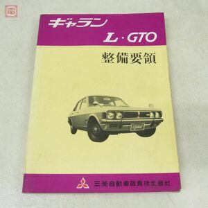 ギャラン L・GTO 整備要領 昭和46年9月発行 純正 旧車 MITSUBISHI GALANT【PP