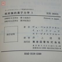 ランダウ=リフシッツ 理論物理学教程 相対論的量子力学 全2巻揃 東京図書 井上健男 1980年〜1981年発行【10_画像3