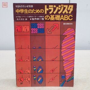 初歩のラジオ別冊 中学生のためのトランジスタの基礎ABC 奥沢清吉 誠文堂新光社 1973年/昭和48年 付録 プリント基板のパターン回路図付【PP