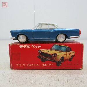 モデルペット No.16 プリンス スカイライン スポーツ クーペ アサヒトーイ ATC 日本製 MODELPET PRINCE SKYLINE SPORTS COUPE【10