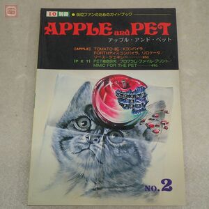 雑誌 I/O別冊 アップル・アンド・ペット No.2 APPLE and PET 6502ファンのためのガイド・ブック 工学社 昭和57年 Apple II関連【PP
