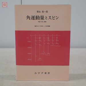 角運動量とスピン 『量子力学』補巻 朝永振一郎 みすず書房 2007年発行 摂動論、観測の理論/ベクトル空間【PP