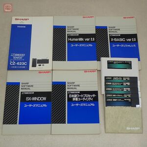 ※取説・FDのみ X68000SUPER HD CZ-623C 取扱説明書/X-BASIC ver2.0ユーザーズリファレンス/Human68k ver2.0システムディスク等 SHARP【20