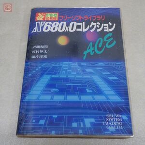 フリーソフトライブラリ X680x0コレクションACE 近藤和司 西村伸太 蓮片洋充 秀和システム【PP