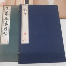 中国書道 コロタイプ精印 まとめて18冊セット 清雅堂 顔真卿 王羲之 孫過庭 九成宮醴泉銘 千字文 雁塔聖教序 和本 拓本 和書 【40_画像7