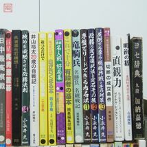 囲碁 関連本 まとめて100冊 大量セット 呉清源 石田芳夫 藤沢秀行 趙治勲 加藤正夫 大竹英雄 坂田栄男 布石 詰碁 定石 置碁 【DA_画像5