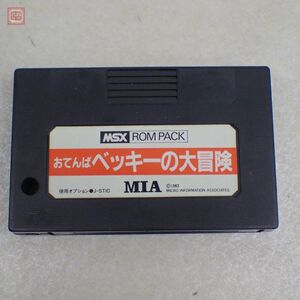 ※ROMカートリッジのみ MSX ROM おてんばベッキーの大冒険 MIA【PP