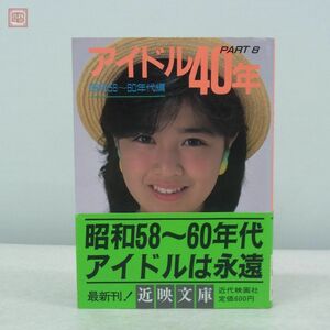 近映文庫 アイドル40年 PART8 昭和58〜60年代編 帯付 菊池桃子 本田美奈子 中山美穂 岡田有希子 浅香唯 少年隊 水着 ビキニ 当時物【PP