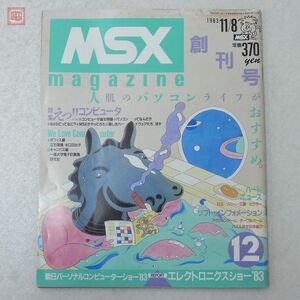 雑誌 MSXマガジン 創刊号 1983年/昭和58年 MSX magazine ASCII アスキー【20