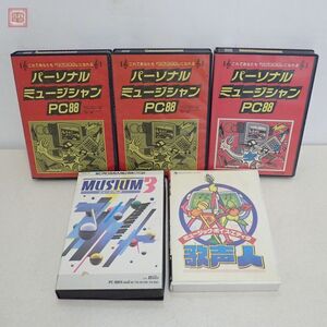 PC-8801mkII 5インチFD パーソナルミュージシャン/ロック I/ベーシック編/歌声人/ミュージアム3 まとめて5本セット 箱付【20