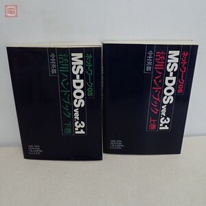 書籍 ネットワークOS MS-DOS ver.3.1 上巻/下巻 中村英都 まとめて2冊セット 秀和システム SHUWA SYSTEM【20