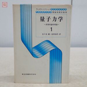 ランダウ＝リフシッツ 量子力学 1 非相対論的理論 佐々木健 好村滋洋 東京図書 理論物理学教程 1980年発行【PP