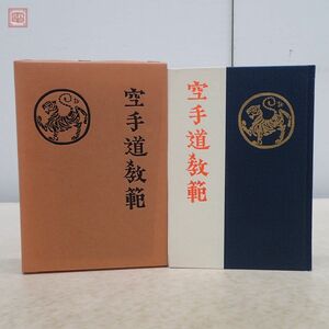 非売品 空手道教範 復刻版 富名腰義珍 日本空手道 松濤会 1985年/昭和60年発行 函入【PP