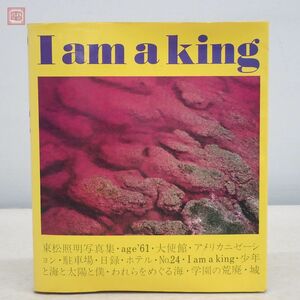 I am a king 東松照明写真集 写真評論社 1972年/昭和47年発行 初版【PP