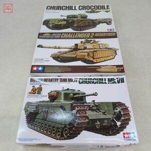 未組立 タミヤ 1/35 イギリス主力戦車 チャレンジャー2 イラク戦仕様/チャーチル・クロコダイル 等 計3個セット TAMIYA【20