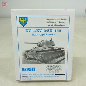 フリウルモデル 1/35 ATL-51 KV-I/KV-II 軽量タイプ 金属製可動履帯 ディテールアップパーツ FRIULMODEL【10