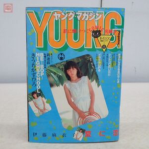 ヤングマガジン 1983年/昭和58年 8月1日号 No.15 伊藤麻衣子 新連載 ビーバップハイスクール 恋愛死闘編 アキラ 第16回 当時物 YOUNG【PP