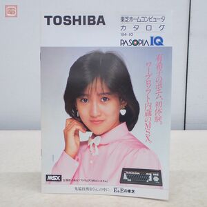 岡田有希子 東芝ホームコンピュータ カタログ MSX パソピアIQ ’84-10 PASOPIA 1984年/昭和59年 TOSHIBA 当時物 昭和レトロ アイドル【PP