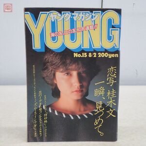 ヤングマガジン 1982年/昭和57年 8月2日号 No.15 桂木文 柳沢きみお 友泉 川三番地 くげぬまかを 弘兼憲史 鎌田洋次 当時物 YOUNG【PP