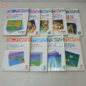 雑誌 Oh!FM TOWNS 1993年 9冊セット 不揃い オー!エフエム タウンズ ソフトバンク SOFTBANK【20