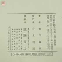 新装版 定本 柳田國男集 全31巻＋別巻5巻 全36冊揃 月報揃 筑摩書房 昭和50年/1975年発行 柳田国男集 函入【DA_画像9