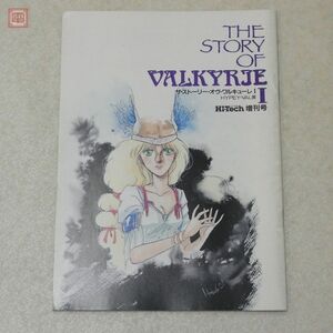 同人誌 Hi-Tech ハイテックclub会報 増刊号 ザ・ストーリー・オブ・ワルキューレ I THE STORY OF VALKYRIE【10