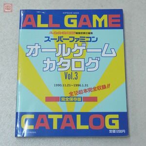 雑誌 スーパーファミコン オールゲームカタログ Vol.3 ザ・スーパーファミコン ソフトバンク【20