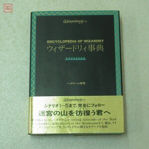 攻略本 PCゲーム ウィザードリィ事典 ヘッドルーム 冬樹社【20