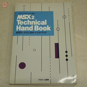 書籍 MSX2 テクニカル・ハンドブック Technical Hand Book アスキー・マイクロソフトFE監修 アスキー出版局 ASCII 1991年【20