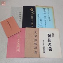 仏教 関連本 まとめて102冊 佛教 天台宗 高野山 法華経 般若心経 曼荼羅 親鸞聖人 空海 経典 ブッダ 中村元 大量セット まとめ売り【DA_画像4