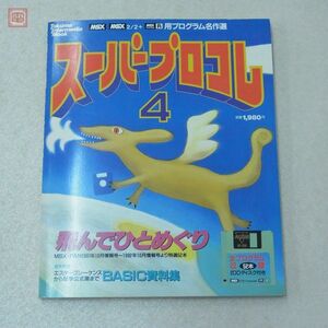 雑誌 MSX/2/2+/turbo用プログラム名作選 スーパープロコレ4 付録ディスク付 徳間書店【20