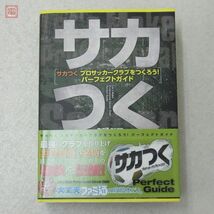 攻略本 PSP サカつく プロサッカークラブをつくろう! パーフェクトガイド ファミ通 エンターブレイン【10_画像1