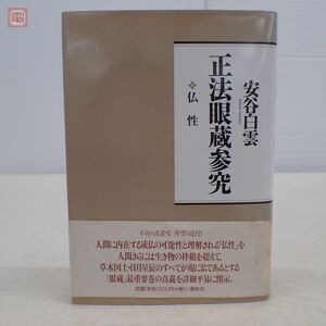 正法眼蔵参究 仏性 安谷白雲 春秋社 1999年 新装版発行 正法眼蔵参究シリーズ 帯付 仏教 佛教【PP