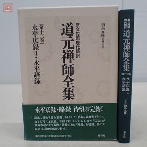 原文対照現代語訳 道元禅師全集 第13巻 永平広録4・永平語録 鏡島元隆 春秋社 2000年発行 仏教 佛教【PP