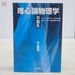 唯心論物理学の誕生 中込照明 海鳴社 モナド・量子力学・相対性理論の統一モデルと観測問題の解決 1998年発行 初版【PP