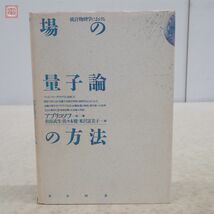 新装版 統計物理学における 場の量子論の方法 ア・アブリコソフ/エリ・ゴリコフ/イ・ジャロシンスキー 東京図書 1987年/昭和62年発行【PP_画像1