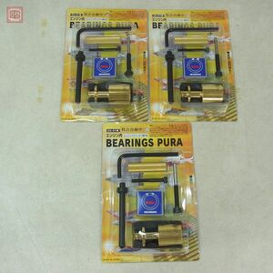 未開封 荒井製作所 OS-91用 エンジン内 ベアリングプーラー エンジンベアリング 1個付き 計3個セット BEARINGS PURA RC ラジコン【10