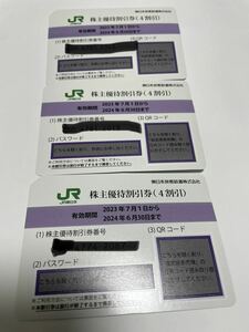JR東日本 株主優待券 3枚セット　匿名配送　送料無料