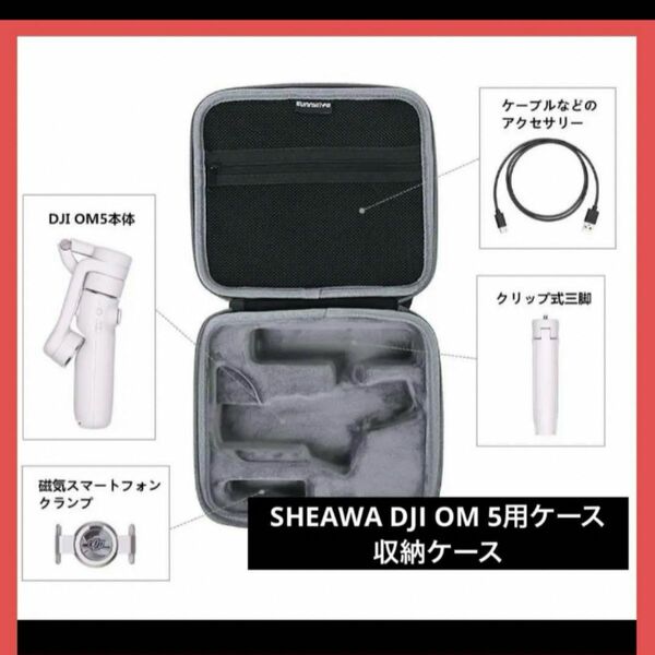 未使用品SHEAWA DJI OM 5用ケース 収納ケース 耐衝撃 バッグ