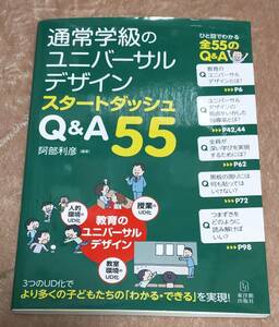 通常学級のユニバーサルデザイン スタートダッシュ Q&A55／阿部 利彦(著)