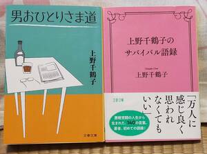 上野千鶴子／男おひとりさま道、上野千鶴子のサバイバル語録 2冊セット