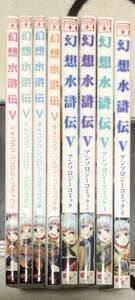 【訳あり処分品】【8冊セット】幻想水滸伝5／4コマアンソロジーコミック1〜4 ＋ アンソロジーコミック1〜4