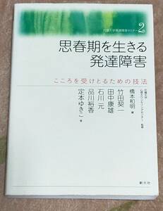 思春期を生きる発達障害／竹田契一、田中康雄、石川元、品川裕香、定本ゆきこ、花園大学心理カウンセリングセンター、橋本和明