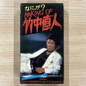 再出品なし◆未DVD レアVHS【なにが？MAKING OF 竹中直人】1984年 竹中直人 ネタ集 遠藤周作 モノマネ ほか