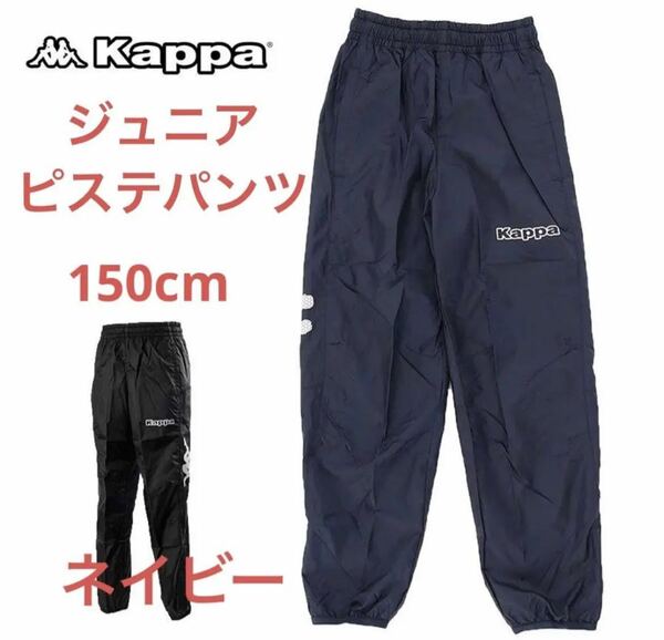 アウトレット新品kappa ジュニアピステパンツ ウィンドパンツ　サッカーウェア トレーニング