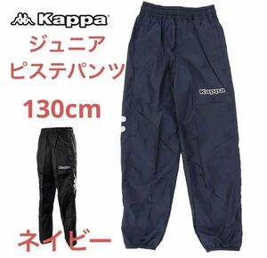 定価4,290円　新品kappa ジュニアピステパンツ　ウィンドパンツ　サッカーウェア