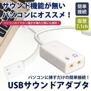 送料無料 USB サウンド アダプター 仮想 7.1ch バーチャル イヤホン マイク 3.5mm コンパクト Windows専用