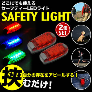 セーフティライト 2個 LED ライト ランニング 散歩 ウォーキング ペット 安全警告灯 自転車 テールライト 発光【レッド】 送料300円